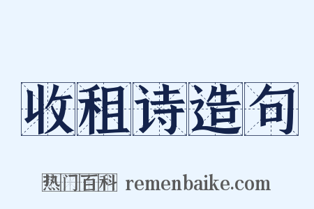 收租诗造句是什么意思的图片